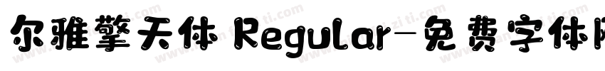尔雅擎天体 Regular字体转换